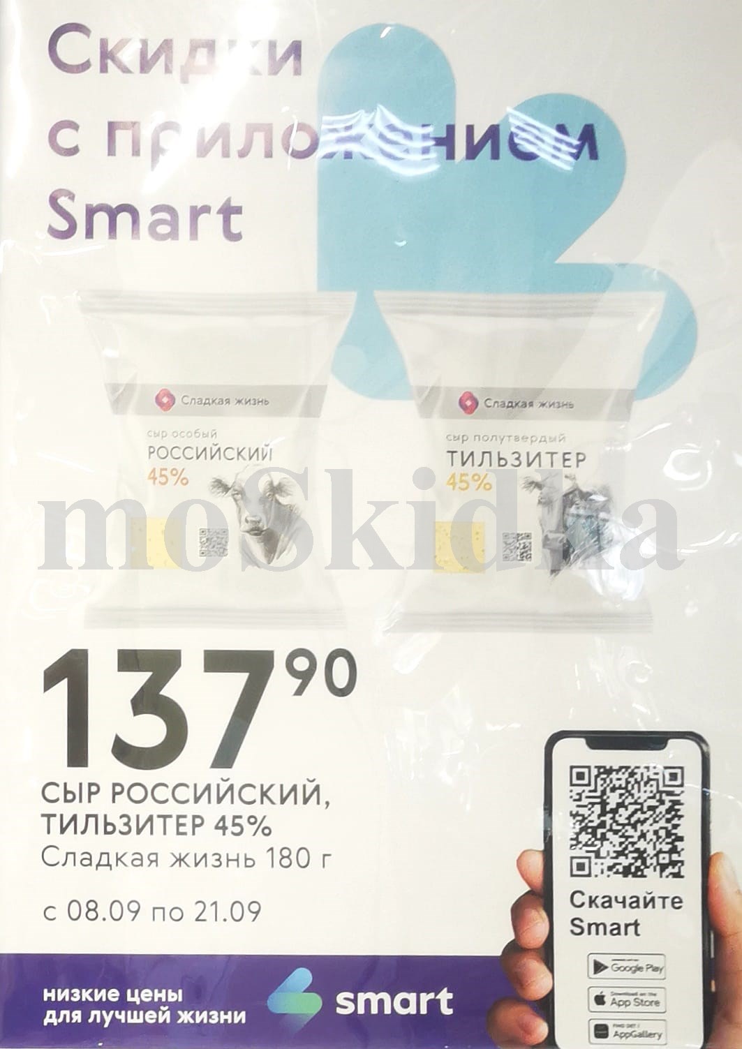  Сыр российский и тильзитер | Акция в Smart до 21.09: Сыр российский и Тилзитер от Сладкая жизнь 180г по цене 137р. Низкие цены для лучшей жизни. Скачайте мобильное приложение Smart.